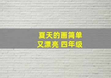 夏天的画简单又漂亮 四年级